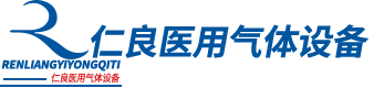 泰安市仁良醫用設備安裝有限公司